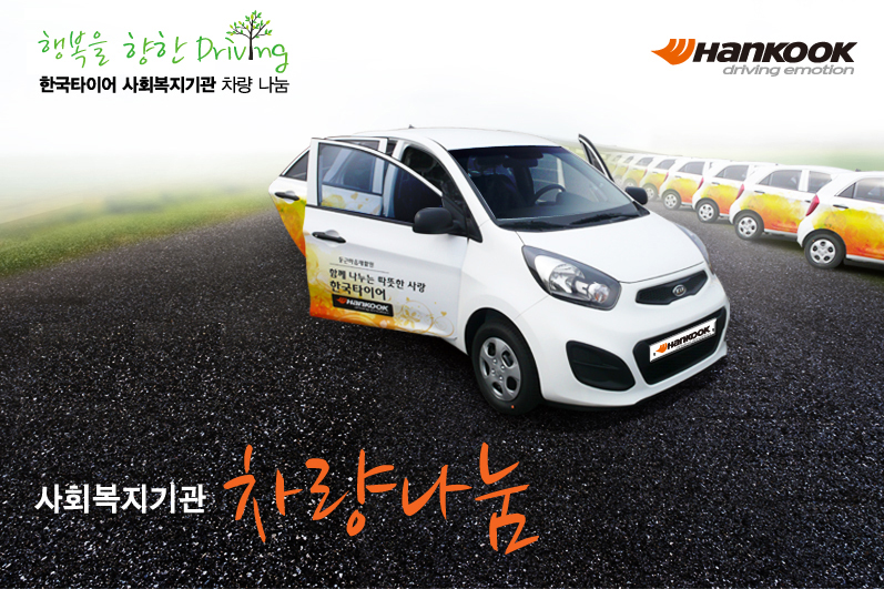 [사진자료] 한국타이어 사회복지기관 차량 나눔.jpg