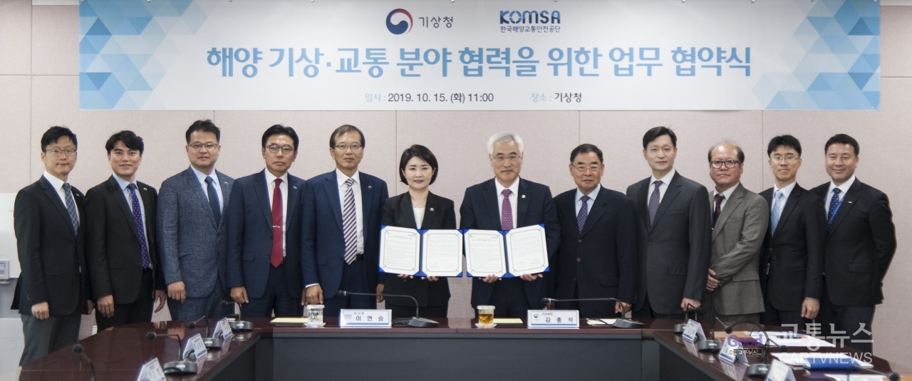 기상청과 한국해양교통안전공단이 업무협약을 맺었다. 사진: 한국해양교통안전공단