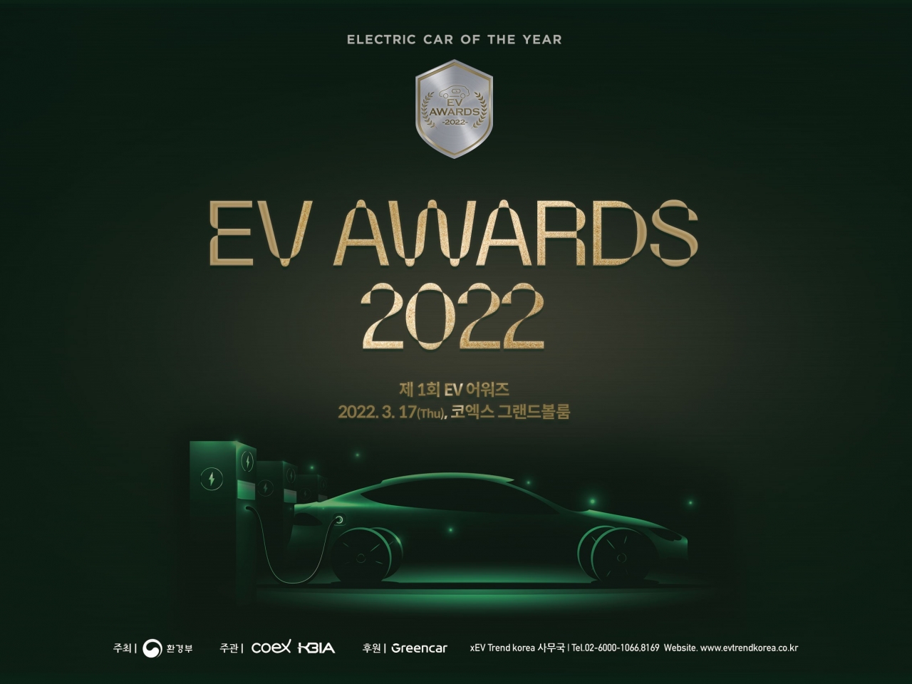 xEV 트렌드 코리아 사무국은 올해 국내 유일 전기차 어워즈 EV 어워즈 2022를 신설한다고 밝혔다.