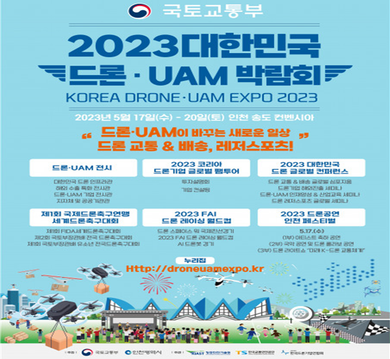 5월 17일 4회 맞은 ‘2023대한민국 드론·UAM박람회’ 개최