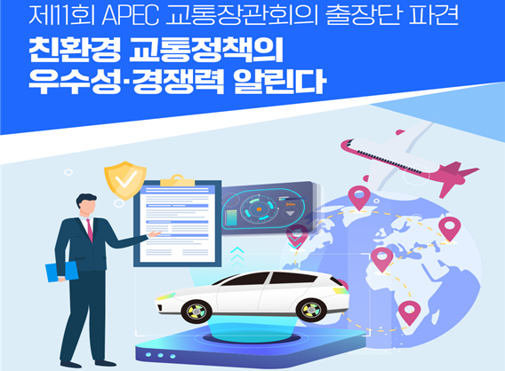 APEC 교통장관회의 국토부2차관 어명소수석대표 친환경교통발표