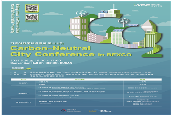 2023기후산업국제박람회와 탄소중립도시 국제콘퍼런스 포스터
