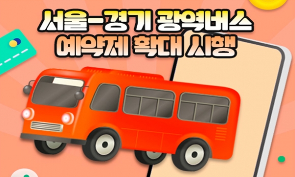 이용 힘든 서울-경기 광역버스가 예약제 시행 기대