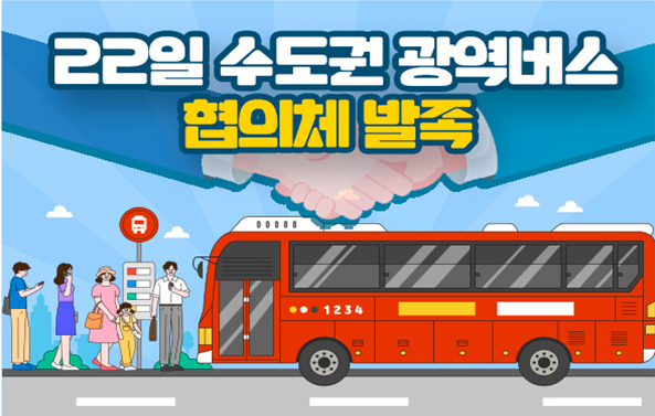 22일 수도권 광역버스 노선·운행 협의체 발족