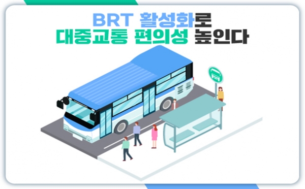 구축 기간 짧고, 경제성과 정시성 높은 BRT 사업