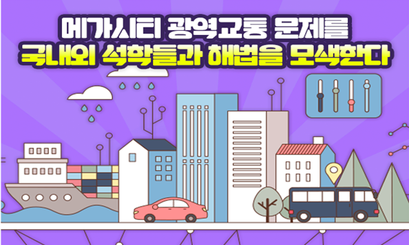 한국과학기술회관 ‘제 3회 광역교통정책 국제세미나’개최