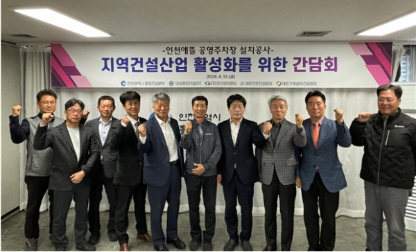 ‘인천 애뜰 공영주차장’ 지역 건설산업 활성화 촉진 간담회