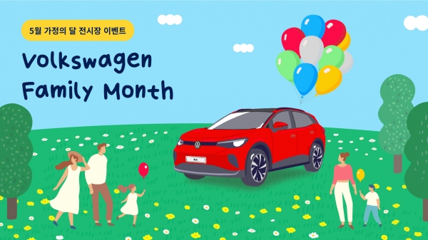 폭스바겐·벤츠·BMW∙MINI 5월 가정의달 다채로운 캠페인
